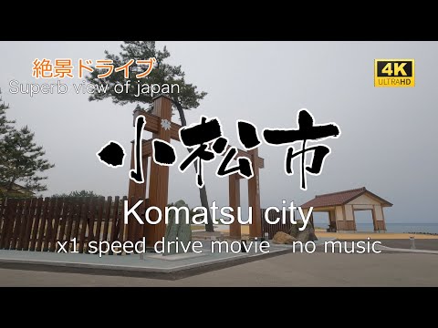 絶景ドライブ　小松市を走る　Superb view　Drive in japan. Komatsu city.