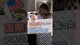 国際結婚してわかった！アメリカ人のあり得ない習慣３選！#非キラキラ系女子#アメリカ#国際結婚あるある