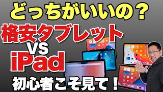 【初心者歓迎】iPadとAndroidタブレットの違いは？　格安タブレットが人気ですがiPadとどう違うのでしょう！