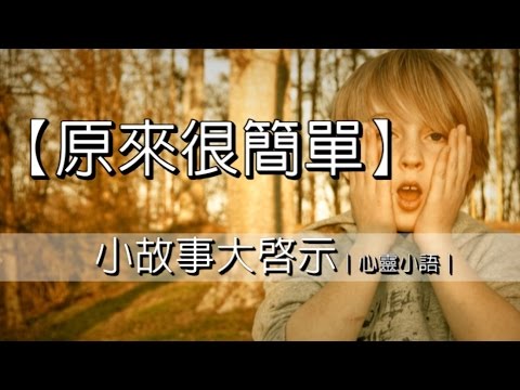 原來很簡單｜心靈小語｜