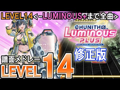 【CHUNITHM】チュウニズム譜面メドレー(LEVEL14)CHUNITHM LUMINOUS PLUSまで＜修正版＞