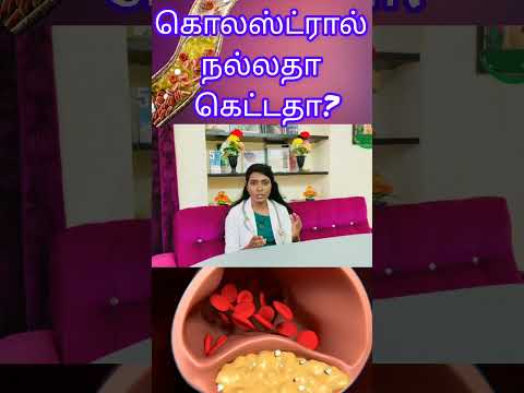 கொலஸ்ட்ரால் நல்லதா கெட்டதா? #cholesterol #goodcholesterol  #cholestroltreatments #shorts #trending