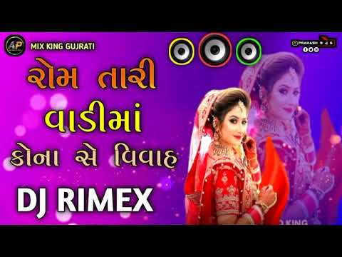 રોમ તારી વાડીમાં કોના સે વિવાહ | gujrati song 2024 | dj remix song gujrati | Rakesh Barot song