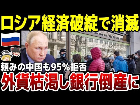 【ゆっくり解説】ロシア経済破綻へまっしぐら！頼みの綱の中国も95%が拒否…外貨枯渇で銀行倒産に。