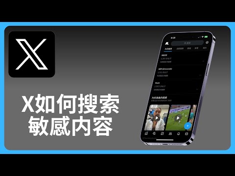 X如何搜索敏感内容 | Twitter推特