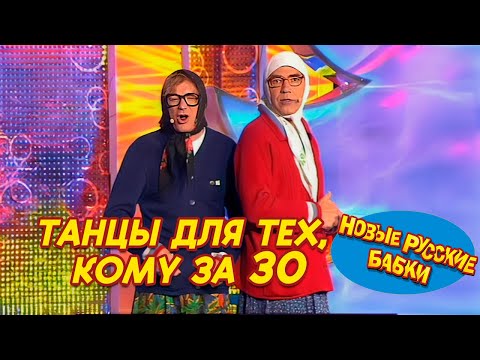 Новые Русские Бабки - СТРАСТНЫЕ ТАНЦЫ ДЛЯ ТЕХ, КОМУ ЗА 30 | СМЕХОМАРАФОН, Смех Да и Только