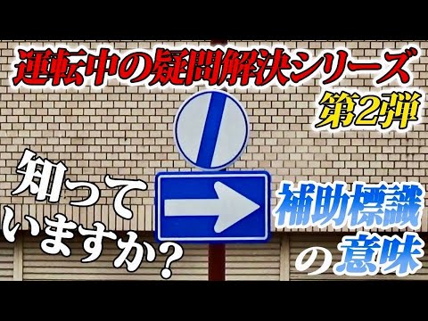 運転中の疑問解決シリーズ第2弾！この補助標識ってどうゆう意味？？