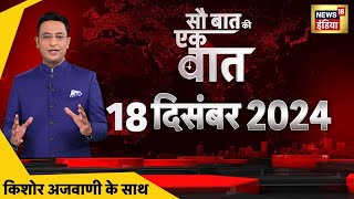 🟢Sau Baat Ki Ek Baat Live With Kishore Ajwani | Chaos In Parliament | Rahul Gandhi | Amit Shah | War