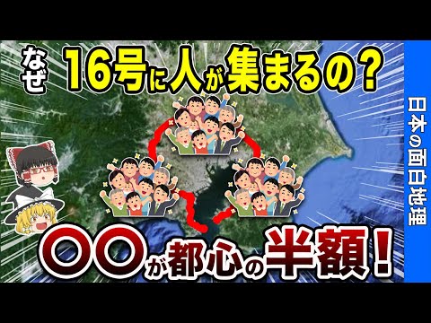 国道16号線驚異の変貌！コロナ後の新生活様式が生んだ意外な結果とは？【おもしろ地理】