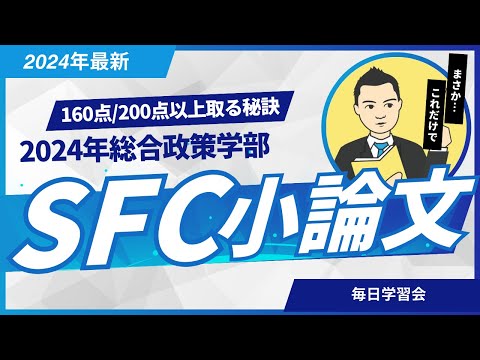 慶應義塾大学SFC 総合政策学部 2024年度 小論文 模範解答・解説