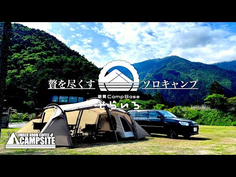 【持て余すほどの空間】サバティカル ギリア で贅を尽くすソロキャンプ in 朝霧CampBaseそらいろ