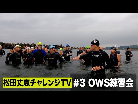 松田丈志自分超えプロジェクト～日本最長トライアスロン236.2㎞への挑戦#3 OWS練習会