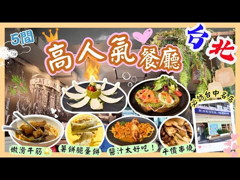 【台灣台北🇹🇼】不能錯過台北高質素餐廳🌟｜超好吃中正區西餐廳💕｜牛肉牛筋大大件🥇｜最平HKD 5 串燒💸｜間間Google map評分4分或以上｜台北2024｜Taipei 2024