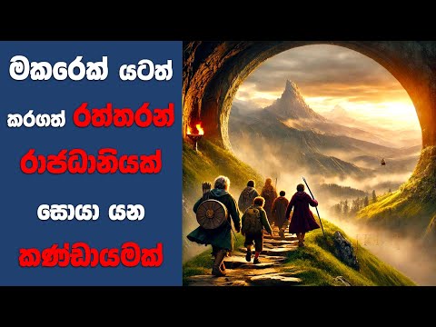 “හොබිට් 2" සිංහල Movie Review | Ending Explained Sinhala | Sinhala Movie Review