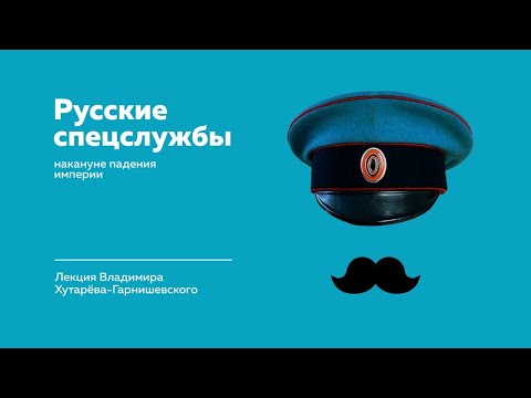 Листва: Лекция Владимира Хутарёва-Гарнишевского о русских спецслужбах