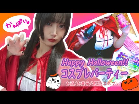 【カメラあり！】コスプレハロウィンパーティーじゃ！【乾杯】