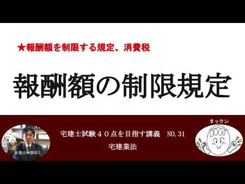 報酬額の制限規定　宅建士試験40点を目指す講義NO.31　宅建業法