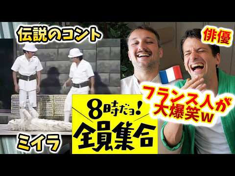 ドリフの名コントが世界中で大ウケする理由！フランス人俳優に見せてみた🇫🇷🇯🇵【全員集合】