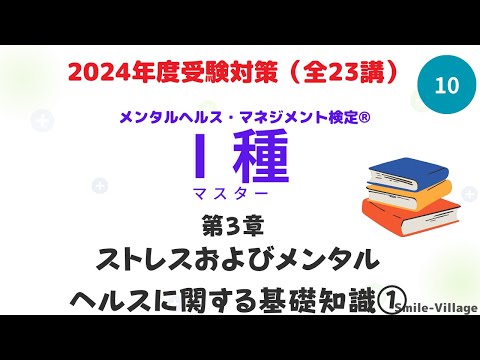 第10回　2024年度受験対策メンタルヘルス・マネジメント検定Ⅰ種　(第3章ストレスおよびメンタルヘルスに関する基礎知識①）