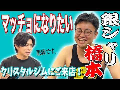 銀シャリ橋本、マッチョになるべくクリスタルジムにご来店！実は同期の野田がベンチプレスのコツを伝授しました。