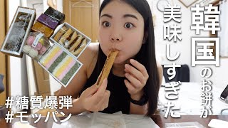 韓国のお餅を大量に食べてみたら美味しすぎた【モッパン】