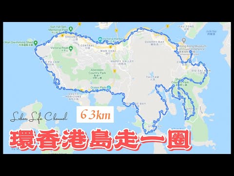 (Vlog)  中文字幕   |    香港島走一圈 63km  |   路線  |  中年人應做熱血的事唔好得份工