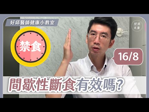 間歇性斷食減肥有效嗎？減重醫師告訴你！