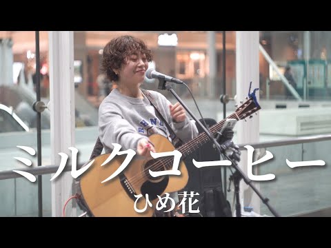 【川崎】ミルクコーヒー/ひめ花【路上ライブ】