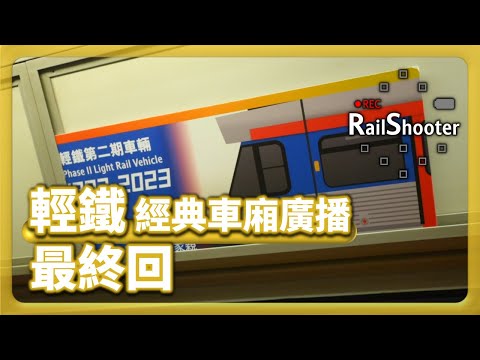 【輕鐵廣播】輕鐵車廂廣播 (6)｜經典｜最終回