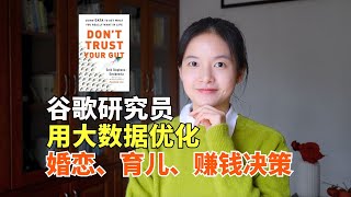 《别相信直觉》：为何多数婚恋、育儿、赚钱决策是错的？大数据揭秘5个惊人真相，找到人生最优解｜冰雹讲书｜英文原版