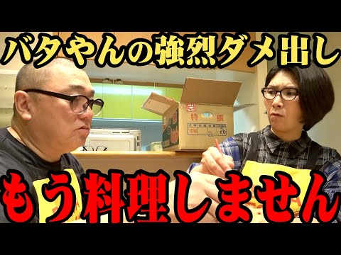 【マジギレ】バタやんに作った料理をダメ出しされ本気で怒る【くわばたりえコラボ】