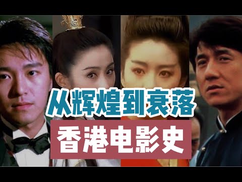 【深度解析】香港电影是怎么没落的？港片还有重回巅峰的机会吗？