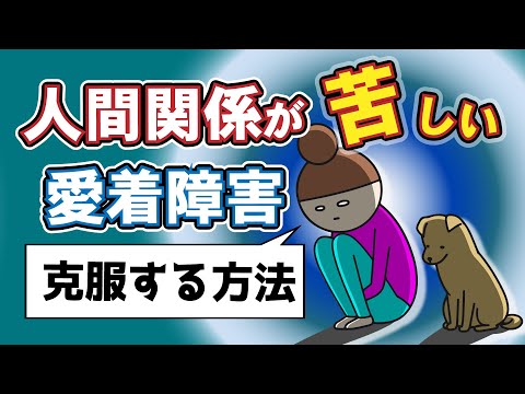 【人間関係】他人とうまく関われない理由と克服する方法　愛着vol.２