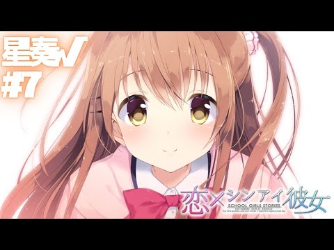 【恋×シンアイ彼女】星奏√ part7【実況プレイ】