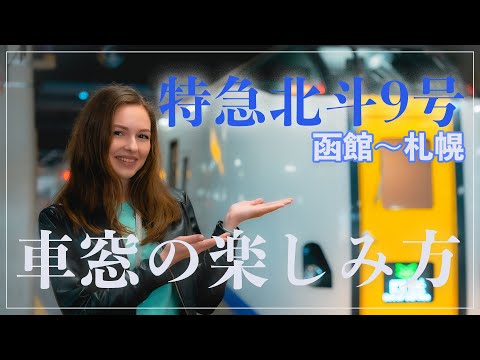 【キハ261系】鉄道好き外国人がゆく！函館-札幌   4時間の鉄道旅〜　北斗9号 [9D]