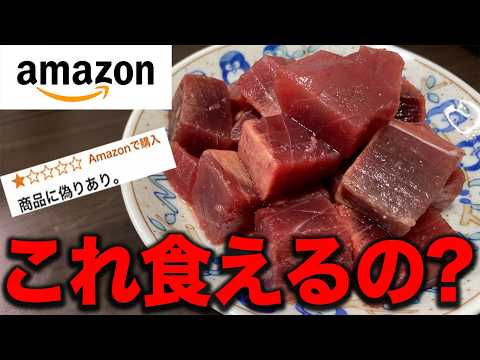 【amazon】評価が一番低いマグロを食べてみた結果.....【訳あり】