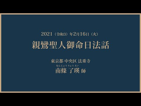 2021年2月16日（火）「親鸞聖人御命日法話」南條 了瑛 師（東京都 中央区 法重寺）