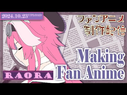 【アニメ制作/10.23.2024 UP】Raoraのアニメーションを進めるよ！【CODE-α/VTuber】