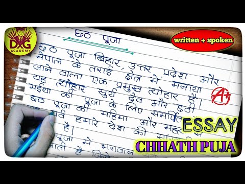 छठ पूजा पर निबंध | छठ पूजा पर हिंदी निबंध | essay on Chhath puja in hindi | Chhath Puja |