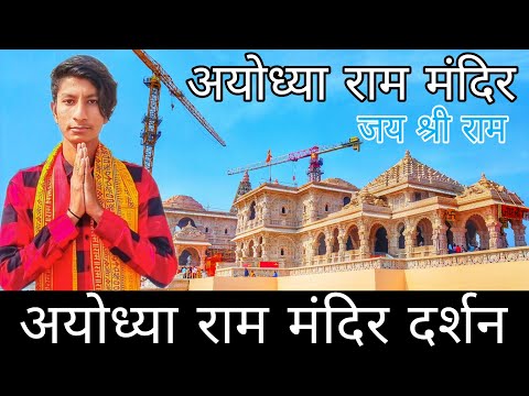 अयोध्या राम मंदिर दर्शन | राम मंदिर दर्शन 2024 | Ayodhya Ram Mandir darshan | Ayodhya Ram Mandir