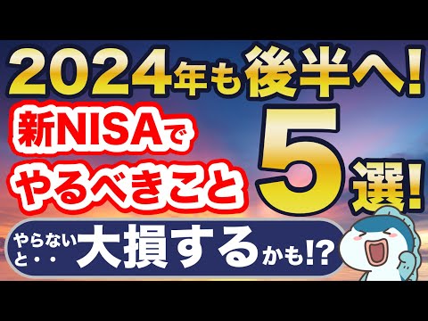 絶対確認！2024年後半に新NISAでやるべきこと5つまとめ！