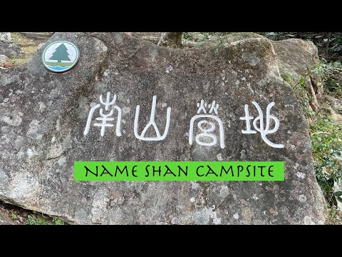 南山營地 | Nam Shan Campsite