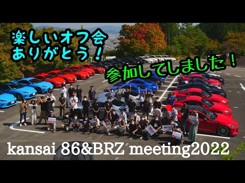 kansai 86&BRZ meeting2022