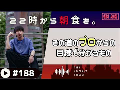 【22時から朝食を。】食べ比べやレビュー、プロからの目線からみたものがなにより興味を湧きたてる。【日本語ラジオ/Podcast】#188