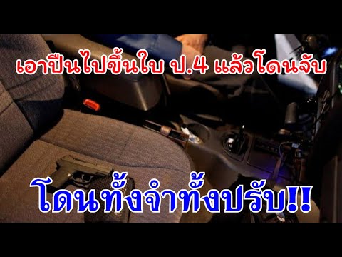 เอาปืนไปขึ้นใบ ป.4 แต่โดนจับ โดนศาลสั่งทั้งจำทั้งปรับ