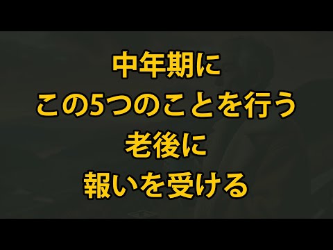 中年期に避けるべき5つの行い、老後に報いを受けるかもしれない！