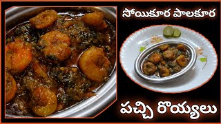 Soyi Kura Palakura Pachi Royyalu|Pachi Royyala Kura Telangana Style|Pachi Royyalu Aaku Kura Recipe