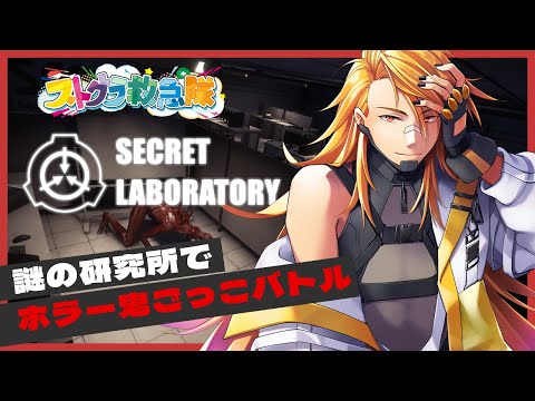 【SCP: Secret Laboratory：ストグラ救急隊コラボ】謎の研究所でホラー鬼ごっこ！【夢咲刻夜Vliver】