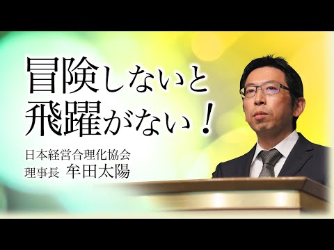 冒険しないと飛躍がない！大事な局面、勇気を持って行動を起こせ《牟田太陽》