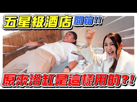 五星級酒店開箱，MAYHO爆料原來K佬在酒店都這樣用浴缸?!- //開箱影片/GrandHyattHotel/是Vlog//